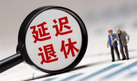 延迟退休已定2027,延迟退休政策全面解读
